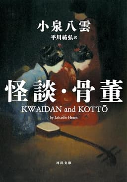 怪談・骨董 (河出文庫)