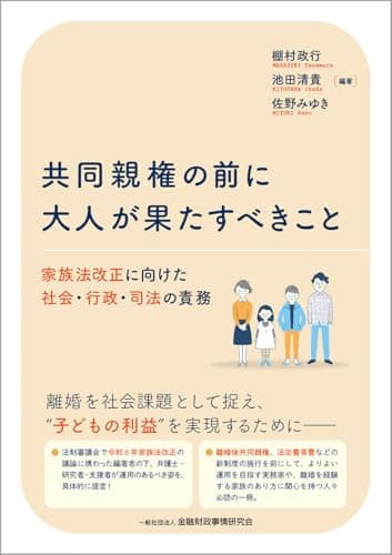 共同親権の前に大人が果たすべきこと: 家族法改正に向けた社会・行政・司法の責務