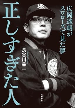 正しすぎた人　広岡達朗がスワローズで見た夢 (文春e-book)