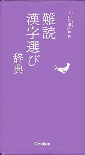 難読漢字選び辞典 (ことば選び辞典)