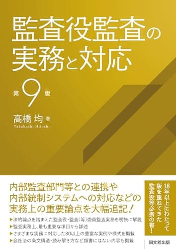 監査役監査の実務と対応（第9版）