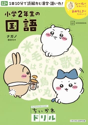 ちいかわドリル 小学2年生の国語 (がんばるみんなのためのちいかわドリル)