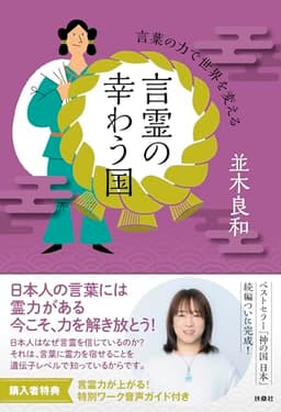 言霊の幸わう国　言葉の力で世界を変える (扶桑社ＢＯＯＫＳ)