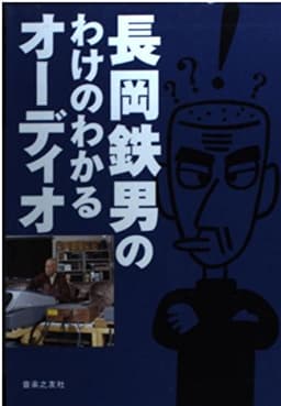 長岡鉄男のわけのわかるオーディオ