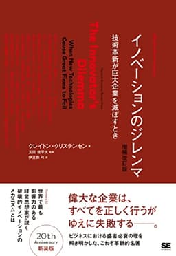 イノベーションのジレンマ 増補改訂版 (Harvard Business School Press)