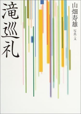 滝巡礼: 写真集