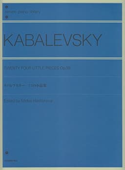 カバレフスキー 24のピアノ小品集 (Zen-on piano library)
