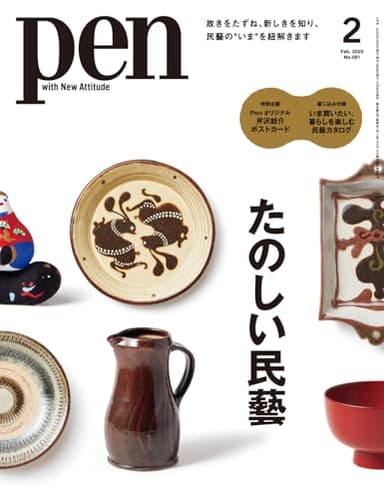 Pen（ペン）2025年2月号［特集：たのしい民藝／特別企画： Penオリジナル 芹沢銈介ポストカード／付録：いま買いたい、暮らしを楽しむ民藝カタログ］