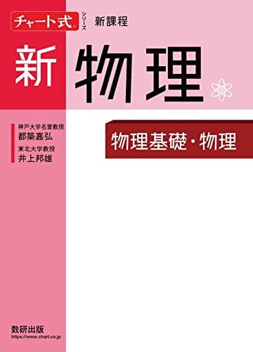 チャート式シリーズ新物理 物理基礎・物理