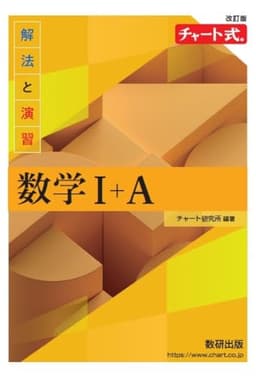 改訂版 チャート式 解法と演習 数学I+A