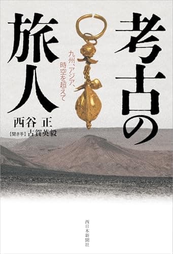 考古の旅人 九州、アジア、時空を超えて