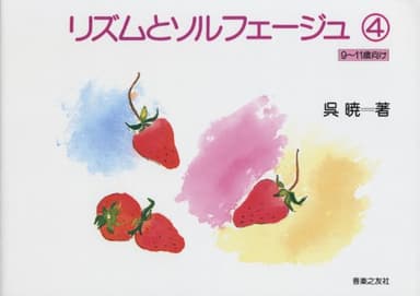 リズムとソルフェージュ(4)(9~11歳向け)
