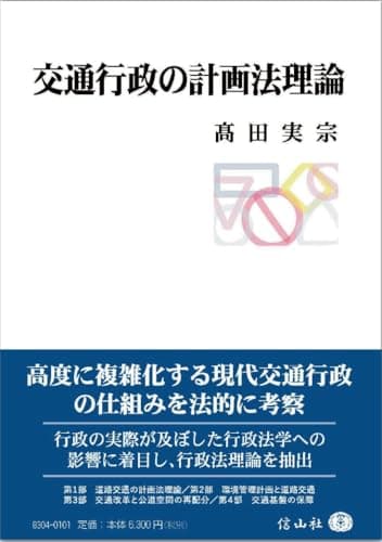 交通行政の計画法理論