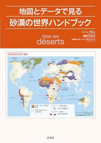 地図とデータで見る砂漠の世界ハンドブック: