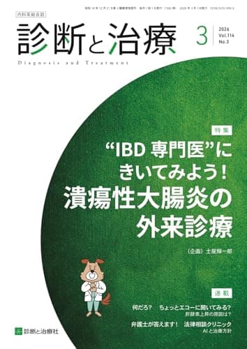 診断と治療 2026年 03 月号 [雑誌] 特集「"IBD専門医"にきいてみよう！潰瘍性大腸炎の外来診療」