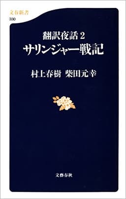 翻訳夜話２　サリンジャー戦記 (文春新書)