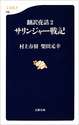 翻訳夜話２　サリンジャー戦記 (文春新書)