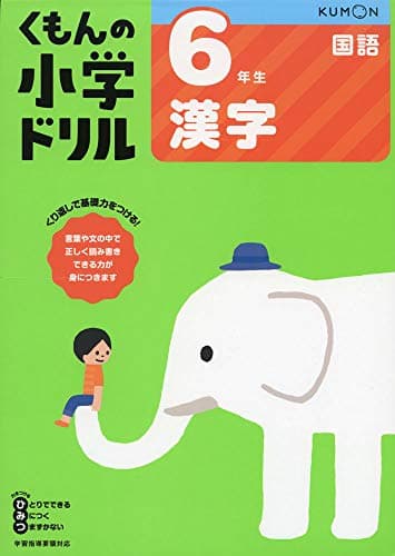6年生漢字 (くもんの小学ドリル 国語 漢字 6)