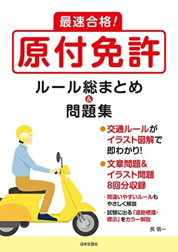 最速合格! 原付免許 ルール総まとめ&問題集: ●交通ルールがイラスト図解で即わかり!●文章問題&イラスト問題8回分収録