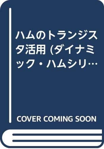 ハムのトランジスタ活用 (ダイナミック・ハムシリーズ 2)