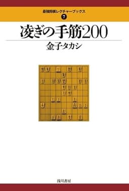 凌ぎの手筋200 (最強将棋レクチャーブックス 7)