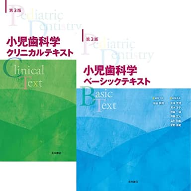 第3版 小児歯科学 (ベーシックテキスト・クリニカルテキスト): 全2冊セット