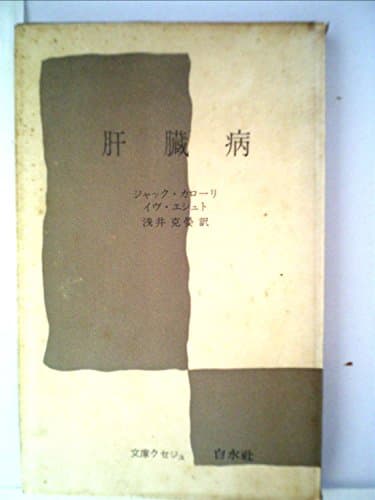 肝臓病 (1968年) (文庫クセジュ)
