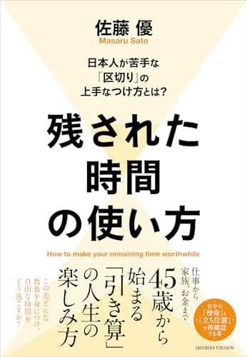 残された時間の使い方