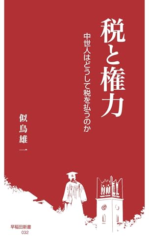 税と権力　中世人はどうして税を払うのか (早稲田新書)