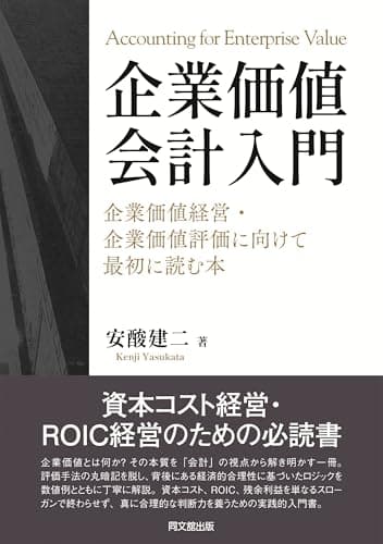 企業価値会計入門　―企業価値経営・企業価値評価に向けて最初に読む本―