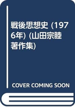 戦後思想史 (1976年) (山田宗睦著作集)
