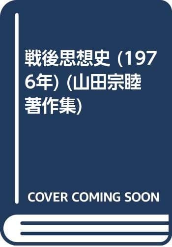 戦後思想史 (1976年) (山田宗睦著作集)