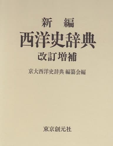 新編西洋史辞典 改訂増補