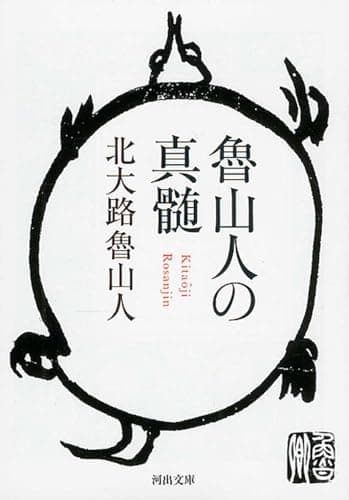 魯山人の真髄 (河出文庫 き 9-1)