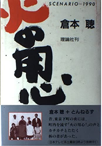火の用心: SCENARIO1990