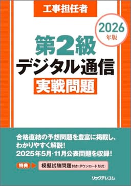 工事担任者 2026年版 第2級デジタル通信実戦問題