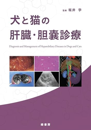 犬と猫の肝臓・胆嚢診療