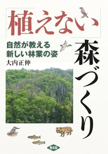 「植えない」森づくり