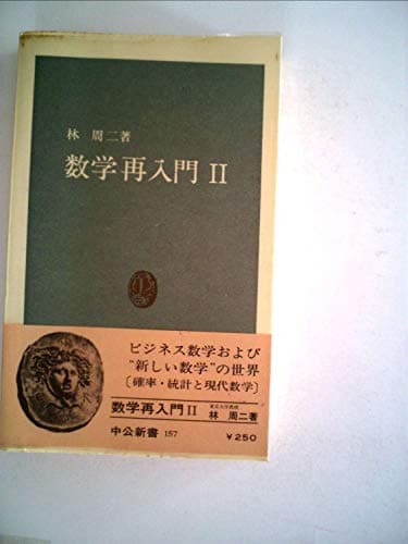 数学再入門〈第2〉 (1968年) (中公新書)