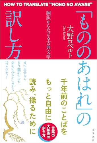 「もののあはれ」の訳し方 翻訳からたどる古典文学