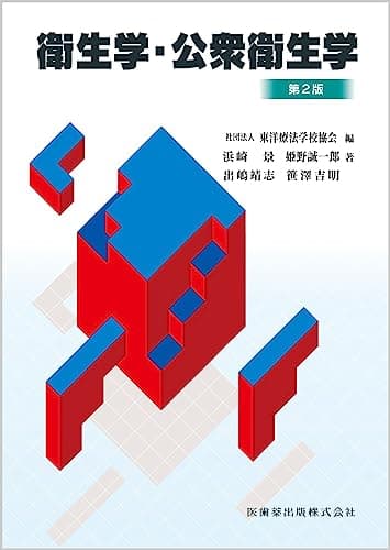 東洋療法学校協会編教科書衛生学・公衆衛生学第2版
