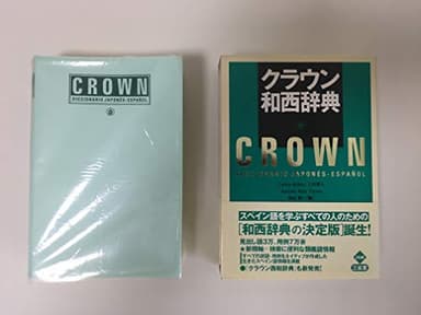 クラウン和西辞典