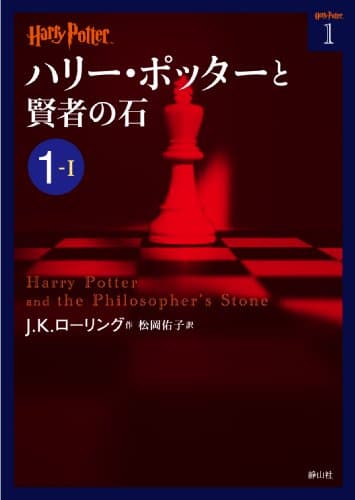 ハリー・ポッターと賢者の石 1-1