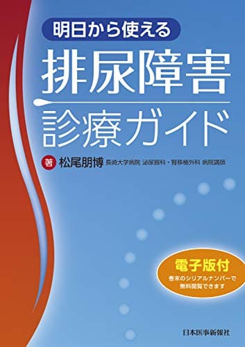 明日から使える排尿障害診療ガイド【電子版付】