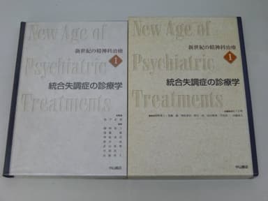 新世紀の精神科治療 1
