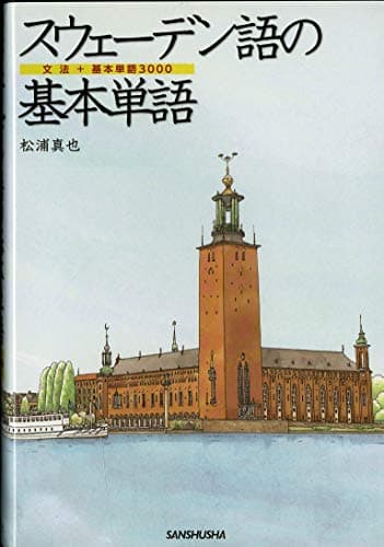 スウェーデン語の基本単語 文法+基本単語3000