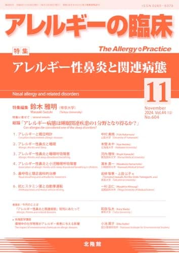 アレルギーの臨床　2024年11月号　アレルギー性鼻炎と関連病態