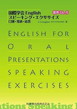国際学会English スピーキング・エクササイズ: 口演・発表・応答 音声DL付