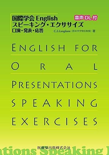 国際学会English スピーキング・エクササイズ: 口演・発表・応答 音声DL付