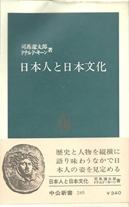 日本人と日本文化 (1972年) (中公新書)